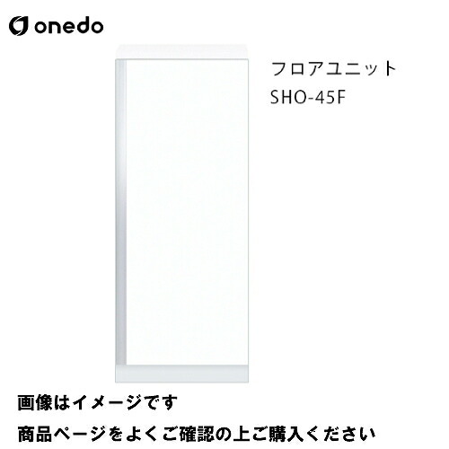 【LINEクーポン配布中】単体キッチン 玄関収納 フロアユニット 間口45cm ワンド onedo [SHO-45F-□-□] レギュラーカラー メーカー直送