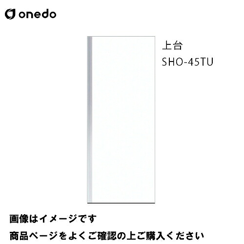 【LINEクーポン配布中】単体キッチン 玄関収納 トールユニット(H\u003d220cmタイプ) 上台 間口45cm ワンド onedo [SHO-45TU-□-□] レギュラーカラー メーカー直送