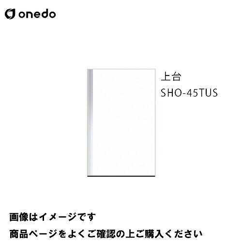 【LINEクーポン配布中】単体キッチン 玄関収納 トールユニット(H=180cmタイプ) 上台 間口45cm ワンド onedo [SHO-45TUS-□-□] レギュラーカラー メーカー直送｜e-キッチンマテリアル