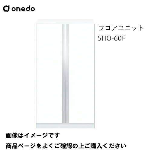 【LINEクーポン配布中】単体キッチン 玄関収納 フロアユニット 間口60cm ワンド onedo [SHO-60F-□] レギュラーカラー メーカー直送