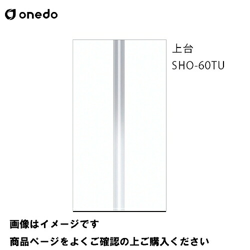 【LINEクーポン配布中】単体キッチン 玄関収納 トールユニット(H\u003d220cmタイプ) 上台 間口60cm ワンド onedo [SHO-60TU-□] レギュラーカラー メーカー直送