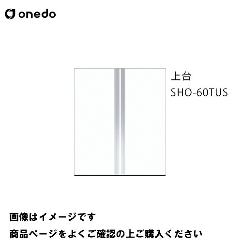 【LINEクーポン配布中】単体キッチン 玄関収納 トールユニット(H\u003d180cmタイプ) 上台 間口60cm ワンド onedo [SHO-60TUS-□] レギュラーカラー メーカー直送