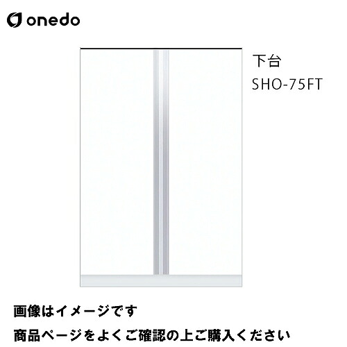 【LINEクーポン配布中】単体キッチン 玄関収納 トールユニット 下台 間口75cm ワンド onedo [SHO-75FT-□] レギュラーカラー メーカー直送｜e-キッチンマテリアル