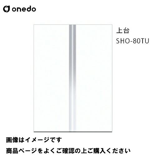 【LINEクーポン配布中】単体キッチン 玄関収納 トールユニット(H\u003d220cmタイプ) 上台 間口80cm ワンド onedo [SHO-80TU-□] レギュラーカラー メーカー直送
