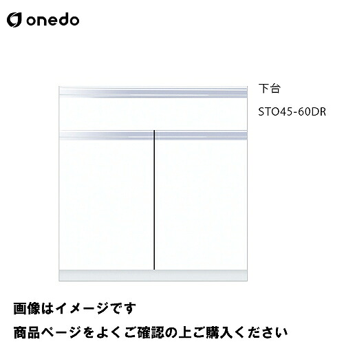 【LINEクーポン配布中】単体キッチン 壁面収納 奥行45cmタイプ トールユニット 下台 間口60cm ワンド onedo [STO45-60DR-□] レギュラーカラー 受注生産 メーカー直送