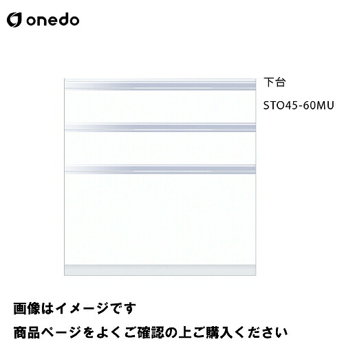 【LINEクーポン配布中】単体キッチン 壁面収納 奥行45cm トールユニット(3段引出し) 下台 間口60cm ワンド onedo [STO45-60MU-□] レギュラーカラー 受注生産 メーカー直送