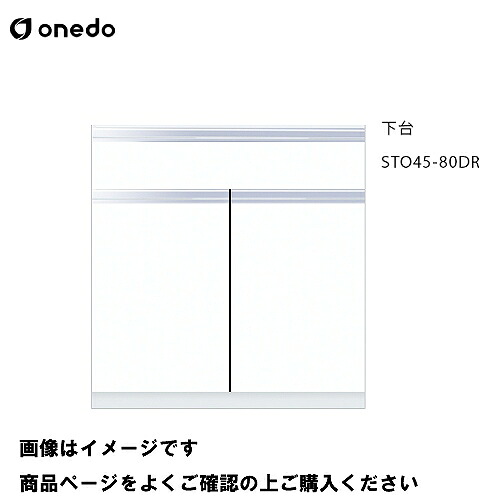 【LINEクーポン配布中】単体キッチン 壁面収納 奥行45cmタイプ トールユニット 下台 間口80cm ワンド onedo [STO45-80DR-□] レギュラーカラー 受注生産 メーカー直送