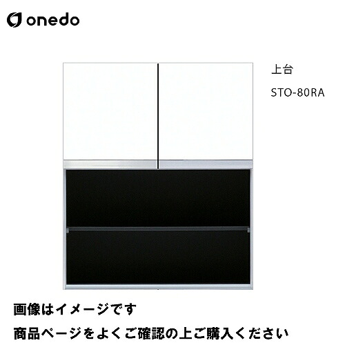 【LINEクーポン配布中】単体キッチン 壁面収納 奥行36cm トールユニットオープン 上台 間口80cm ワンド onedo [STO-80RA-□] レギュラーカラー 受注生産 メーカー直送