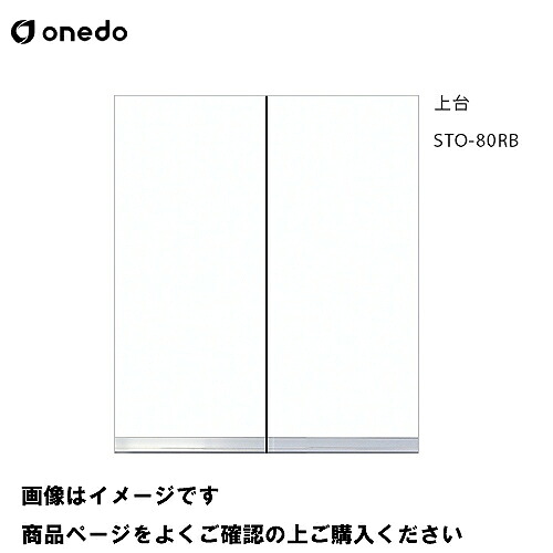【LINEクーポン配布中】単体キッチン 壁面収納 奥行36cmタイプ トールユニット扉タイプ 上台 間口80cm ワンド onedo [STO-80RB-□] レギュラーカラー 受注生産 メーカー直送