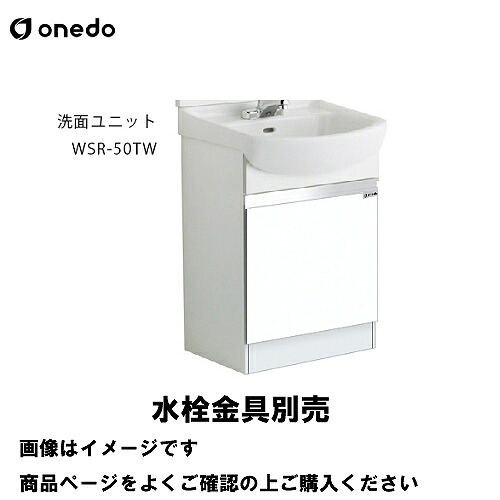 【LINEクーポン配布中】洗面化粧台 洗面ユニット 陶器タイプ 下台のみ 間口50cm ワンド onedo [WSR-50TW-□] レギュラーカラー メーカー直送