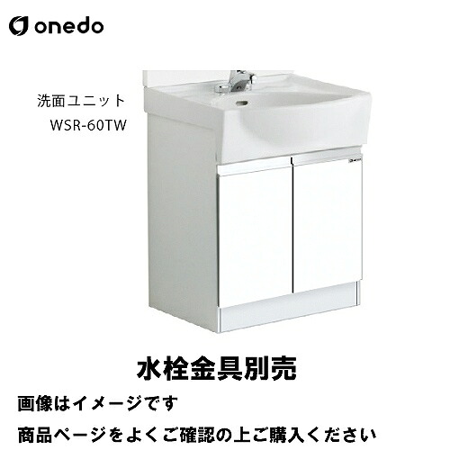 【LINEクーポン配布中】洗面化粧台 洗面ユニット 陶器タイプ 下台のみ 間口60cm ワンド onedo [WSR-60TW-□] レギュラーカラー メーカー直送