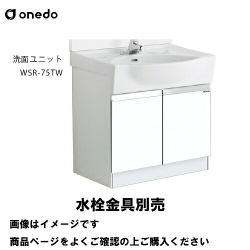 【LINEクーポン配布中】洗面化粧台 洗面ユニット 陶器タイプ 下台のみ 間口75cm ワンド onedo [WSR-75TW-□] レギュラーカラー メーカー直送
