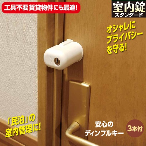 【LINEクーポン配布中】ガードロック 内開き扉用室内錠 ホワイト [No.560S] スタンダード 補助錠 防犯 室内ドア 寮 シェアハウス 賃貸 簡単取り付け