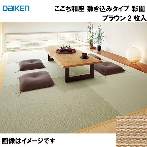 【LINEクーポン配布中】和紙畳 ここち和座 敷き込みタイプ 2枚入り 大建 DAIKEN [YQ5005-2] 彩園 ブラウン 12mm厚さ 880×880mm 下地の落とし込み不要 和モダン 置き畳 メーカー直送