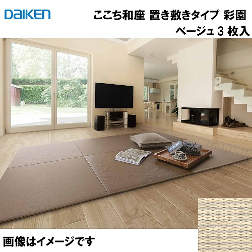 【LINEクーポン配布中】和紙畳 ここち和座 置き敷きタイプ 3枚入り 大建 DAIKEN [YQ5104-3] 彩園 ベージュ 13mm厚さ 820×820mm フローリングの上に置くだけ メーカー直送
