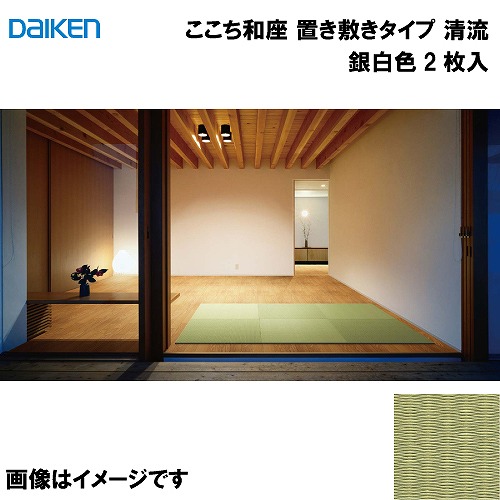 【LINEクーポン配布中】和紙畳 ここち和座 置き敷きタイプ 2枚入り 大建 DAIKEN [YQ5801-2] 清流 銀白色 13mm厚さ 820&times;820mm フローリングの上に置くだけ メーカー直送｜e-キッチンマテリアル