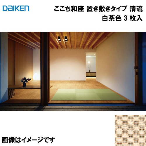 【LINEクーポン配布中】和紙畳 ここち和座 置き敷きタイプ 3枚入り 大建 DAIKEN [YQ5815-3] 清流 白茶色 13mm厚さ 820&times;820mm フローリングの上に置くだけ メーカー直送｜e-キッチンマテリアル