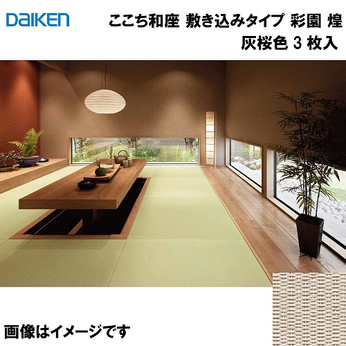 【LINEクーポン配布中】和紙畳 ここち和座 敷き込みタイプ 3枚入り 大建 DAIKEN [YQ6514-3] 彩園 煌 灰桜色 12mm厚さ 880&times;880mm 下地の落とし込み不要 和モダン 置き畳 メーカー直送｜e-キッチンマテリアル
