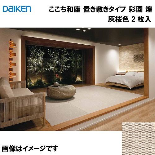 【LINEクーポン配布中】和紙畳 ここち和座 置き敷きタイプ 2枚入り 大建 DAIKEN [YQ6614-2] 彩園 煌 灰桜色 13mm厚さ 820&times;820mm フローリングの上に置くだけ メーカー直送｜e-キッチンマテリアル