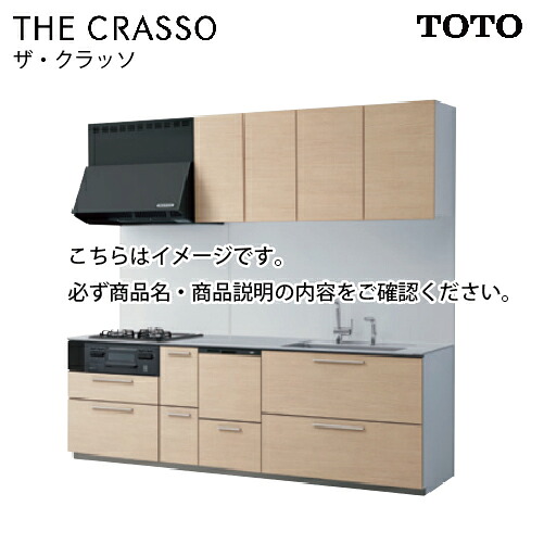【LINEクーポン配布中】システムキッチン ザ・クラッソ TOTO 間口270cm 2700mm I型 奥行65cm 基本プラン 扉グループ2A・2B 食洗機 メーカー直送