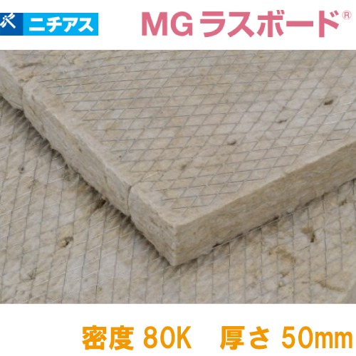 【LINEクーポン配布中】吸音・断熱材 MGラスボード080 梱包ポリ袋 ニチアス [MGRBP8050] 1ケース8枚入 密度80k 厚さ50&times;605&times;910mm ロックウール メーカー直送｜e-キッチンマテリアル