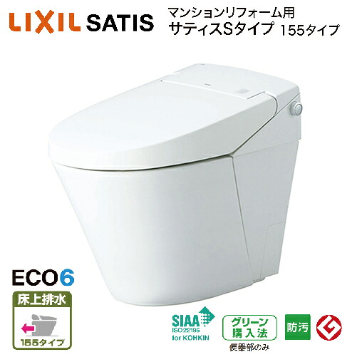 【LINEクーポン配布中】トイレ サティスS 床上排水 グレードS5 マンションリフォーム用 リクシル [YBC-S40PMF+DV-S815PM] Pトラップ ブースターなし 155 メーカー直送