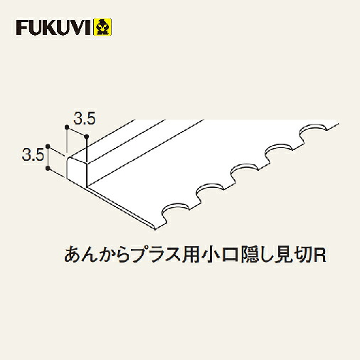 【LINEクーポン配布中】浴室用床シート 部材 あんからプラス用小口隠し見切Ｒ ホワイト[W] フクビ [AKPKR□] L\u003d2000mm 梱包20本入 メーカー直送
