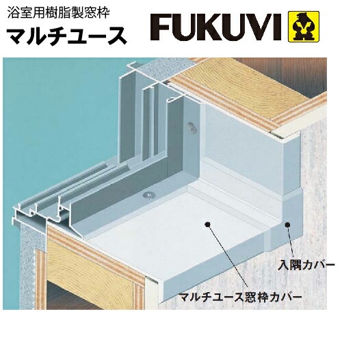 【LINEクーポン配布中】浴室用樹脂製窓枠 マルチユース窓枠カバー450 1.8m フクビ [BS4518W] オフホワイト 梱包内容2本入 メーカー直送