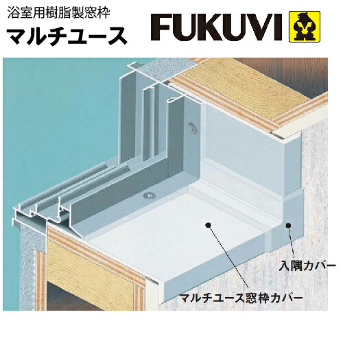 【LINEクーポン配布中】浴室用樹脂製窓枠 マルチユース 窓枠カバー 2.2m フクビ [BSM22W] オフホワイト 梱包内容2本入 メーカー直送