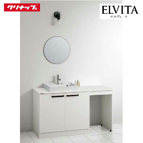 【LINEクーポン配布中】洗面化粧台 エルヴィータ ELVITA クリナップ セットプラン 間口135cm 奥行53cm メーカー直送