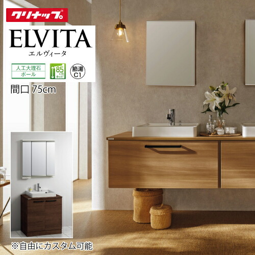 【LINEクーポン配布中】洗面化粧台 エルヴィータ ELVITA コンポタイプ クリナップ [elvita750plan] 間口75cm 奥行53cm 自由にカスタム おしゃれ 高級感 プラン メーカー直送