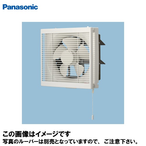 【LINEクーポン配布中】換気扇 インテリア形換気扇 30cm 給排切替式 パナソニック Panasonic [FY-30VE6] 事務所用・居室用 給・排気・引きひも連動式シャッター ルーバー別売