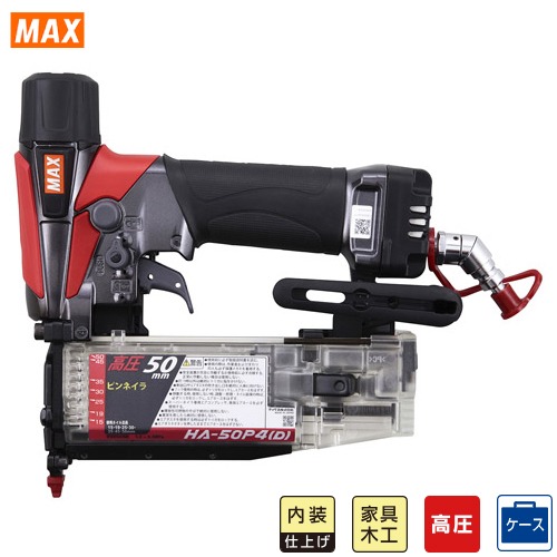 【LINEクーポン配布中】釘打機 ピンネイラ 高圧仕様 マックス MAX [HA-50P4(D)] 溝打ちも平打ちも仕上り安心 先端射出のエアダスタ(PAT)で効率作業 スリムな溝打用コンタクトトップ 35,689円