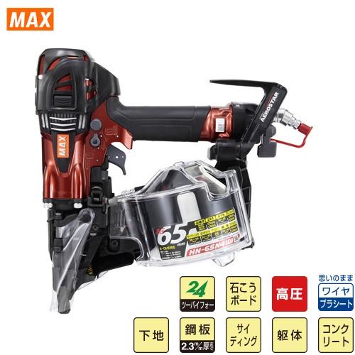 【LINEクーポン配布中】釘打機 高圧コイルネイラ HN-65シリーズ ケース無 マックス MAX [HN-65N4(D)-R(CL)] マイスターレッド 圧力切替機構搭載(PAT.P)搭載 AEROSTAR(エアロスター)｜e-キッチンマテリアル 53,601円