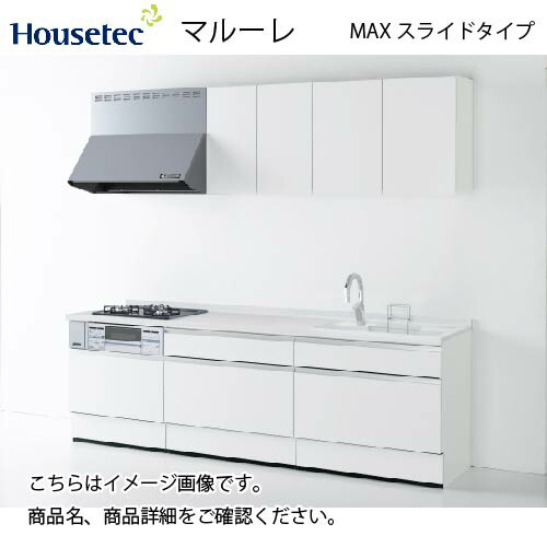 【楽天市場】【最大5000円OFFクーポン配布中】システムキッチン マルーレ シンプルスライドタイプ ハウステック 間口2550mm I型  奥行65cm 扉A 食洗機付き メーカー直送 : e-キッチンマテリアル