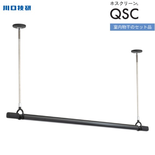 【LINEクーポン配布中】ホスクリーン 室内用物干竿セット ブラック 川口技研 [QSCL-15-BK] 物干し竿QL-15-BK1本＋SPCL-BK2本のセット 天井付けスポット型 物干し竿 室内物干し