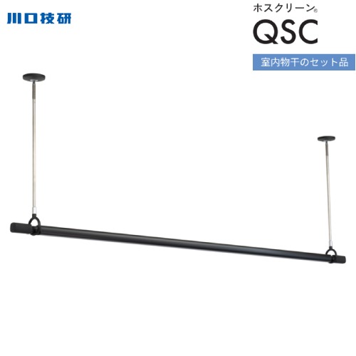 【LINEクーポン配布中】ホスクリーン 室内用物干竿セット ブラック 川口技研 [QSCL-23-BK] 物干し竿QL-23-BK1本＋SPCL-BK2本のセット 天井付けスポット型 物干し竿 室内物干し｜e-キッチンマテリアル