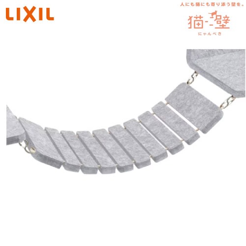 【LINEクーポン配布中】猫壁アタッチメントパーツ ブリッジ リクシル LIXIL [QNP21AB000] ライトグレー＆ライトグレー キャットステップ キャットウォーク 専用壁パネル別売｜e-キッチンマテリアル