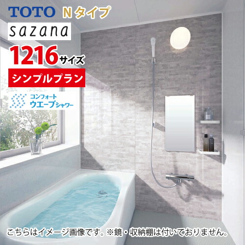 【LINEクーポン配布中】【最安値挑戦】システムバス サザナ シンプルプラン TOTO 1216サイズ 最低限の設備なので安い ユニットバス メーカー直送