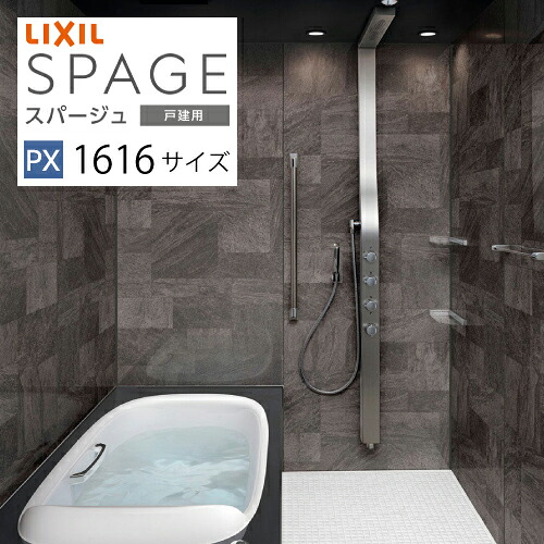 【納期3~4週間】【LINEクーポン配布中】システムバス スパージュ PXタイプ リクシル 1616サイズ 戸建用 お風呂 浴室 リフォーム メーカー直送|e-キッチンマテリアル