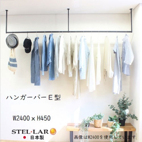 【LINEクーポン配布中】ハンガーバー E型 W2400×H450mm 室内物干し [STELLAR18] ブラック 天井吊り下げ ハンガーパイプ アイアンバー ステラ金属株式会社 メーカー直送 10,038円