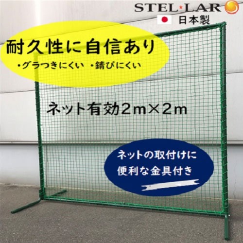 【LINEクーポン配布中】防球ネット スタンダードタイプ 防球フェンス [STELLAR1] 野球ネット グラウンド用品 打撃練習 投球練習 ボール受けネット ステラ金属株式会社 メーカー直送