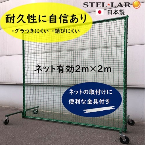 【LINEクーポン配布中】防球ネット キャスタータイプ 防球フェンス [STELLAR3] 野球ネット グラウンド用品 打撃練習 投球練習 ボール受けネット ステラ金属株式会社 メーカー直送｜e-キッチンマテリアル