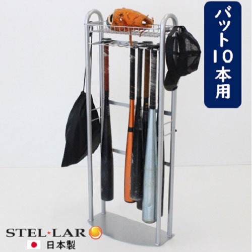 【LINEクーポン配布中】玄関用バットスタンド 野球道具収納 バット立てバット掛け [STELLAR9] グラブ グローブ 玄関収納 ラック 頑丈 ステラ金属株式会社 メーカー直送