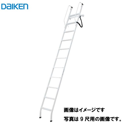 【LINEクーポン配布中】はしご ロフトタラップ 9尺用(2700mm) 大建工業 DAIKEN [CQ0410-3W] ホワイト 手摺付き 倒れ防止ベルト付き 滑りにくい踏板 法人様限定 メーカー直送