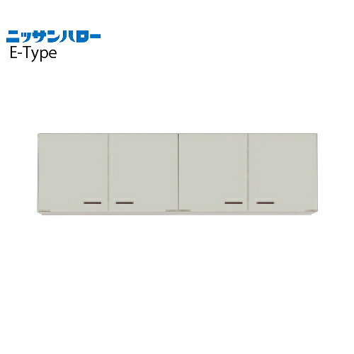 【LINEクーポン配布中】吊戸棚 E-TYPE [ET-120] 間口1200 ニッサンハロー 関西一部エリア 法人様限定 メーカー直送｜e-キッチンマテリアル