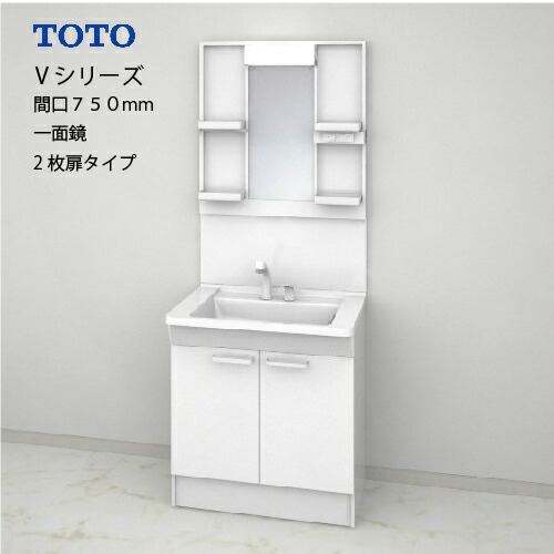 【LINEクーポン配布中】TOTO 洗面化粧台 Vシリーズ セット 間口750 一面鏡 2枚扉 [LMPB075A1GDG1G＋LDPB075BAGES2A] 寒冷地 メーカー直送