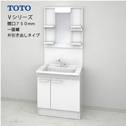 【LINEクーポン配布中】TOTO 洗面化粧台 Vシリーズ セット 間口750 一面鏡 片引き出し [LMPB075A1GDG1G＋LDPB075BJGES2A] 寒冷地 メーカー直送｜e-キッチンマテリアル