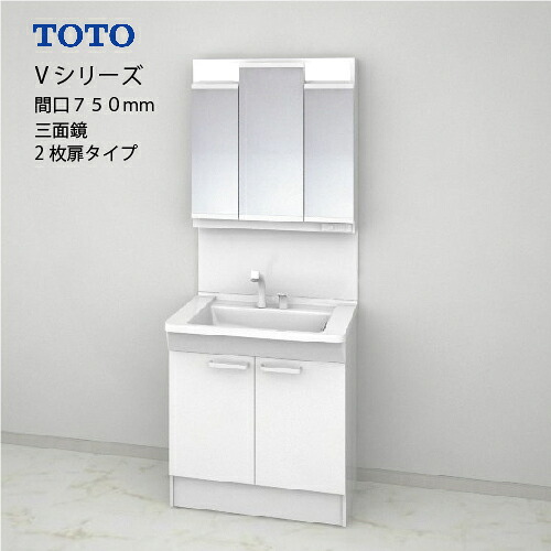 【LINEクーポン配布中】TOTO 洗面化粧台 Vシリーズ セット 間口750 三面鏡 2枚扉 エコミラーあり [LMPB075A3GDC1G＋LDPB075BAGES2□] 寒冷地 メーカー直送｜e-キッチンマテリアル