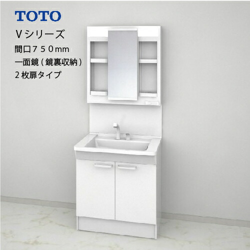 【LINEクーポン配布中】TOTO 洗面化粧台 Vシリーズ セット 間口750 一面鏡 鏡裏収納付 2枚扉 エコミラーあり [LMPB075A4GDC1G＋LDPB075BAGES2A] 寒冷地 メーカー直送